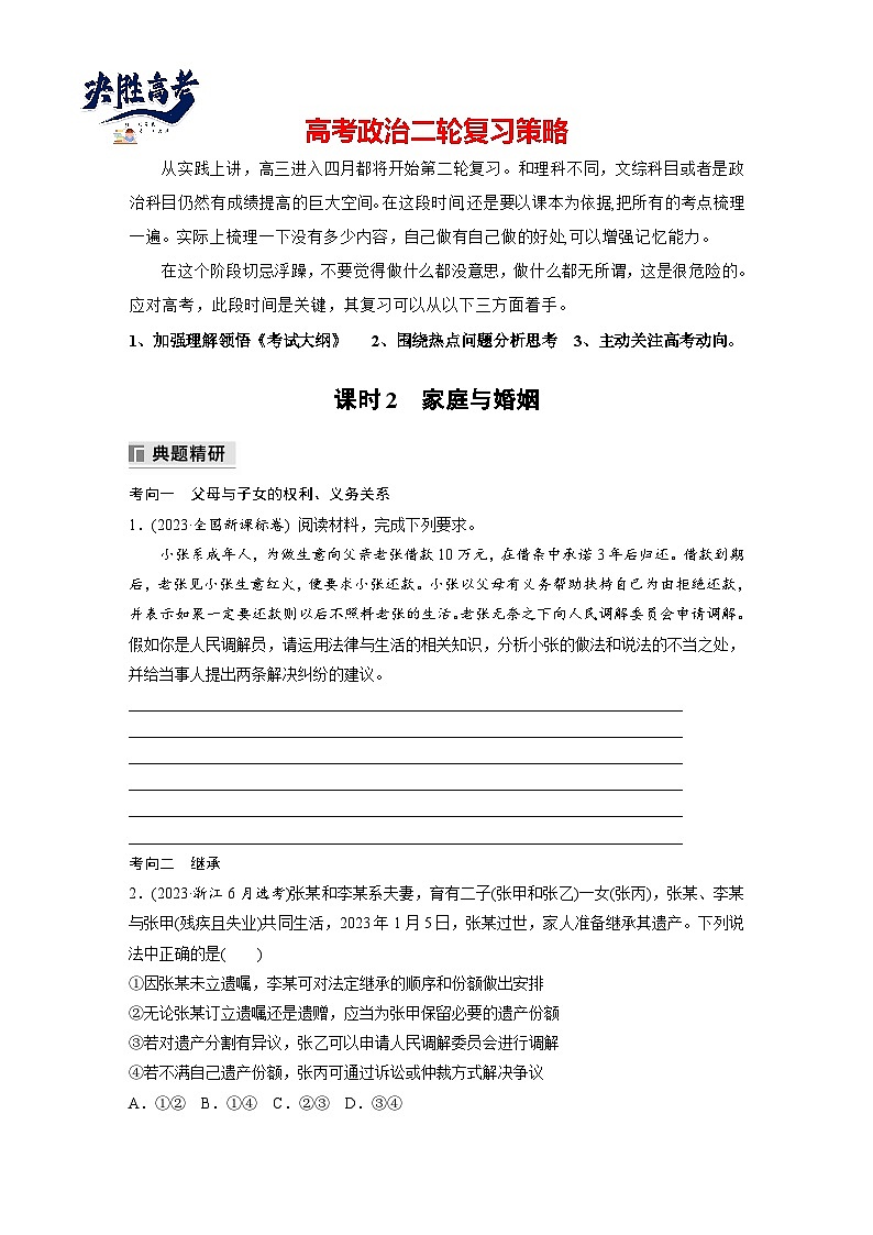 專題十三　課時(shí)2　家庭與婚姻--2025年高考政治大二輪專題復(fù)習(xí)（學(xué)生版）第1頁