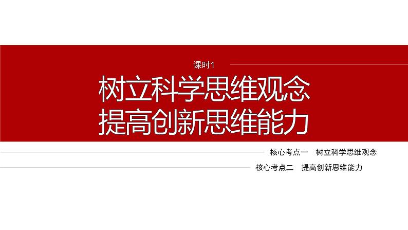 专题十四 课时1 树立科学思维观念 提高创新思维能力--2025年高考政治大二轮专题复习(课件)第4页