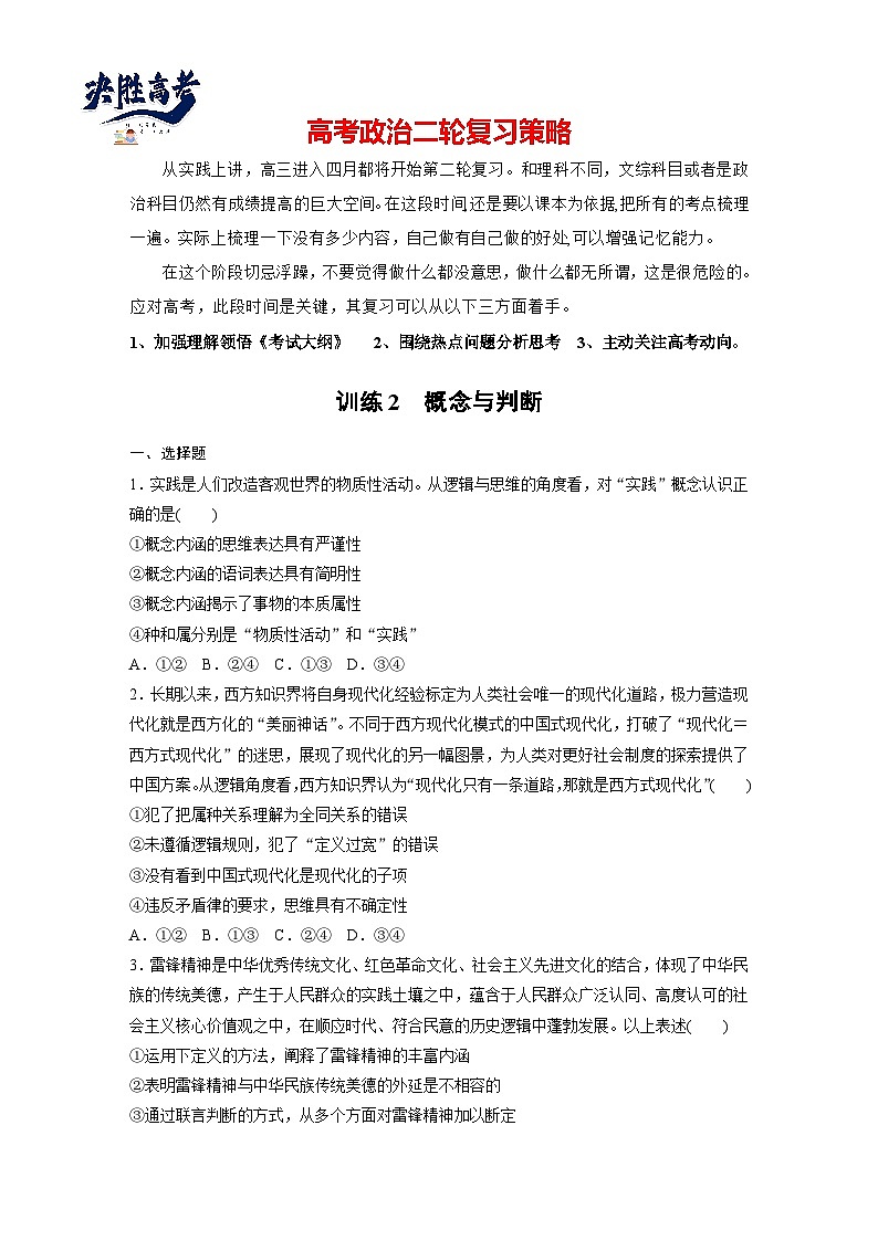 专题十四 训练2 概念与判断--2025年高考政治大二轮专题复习(强化练习)第1页