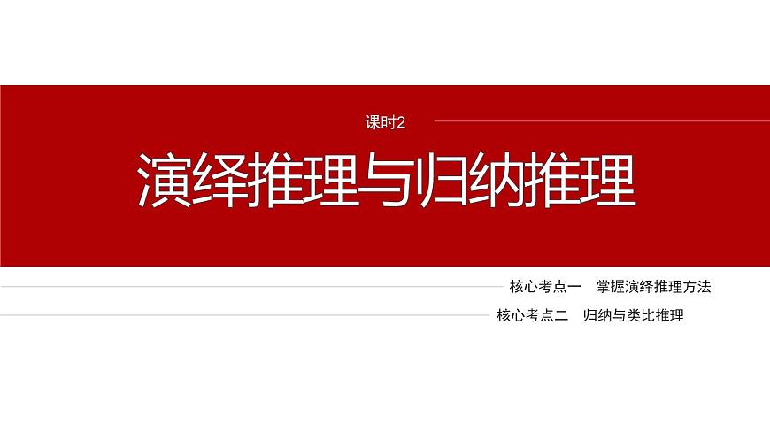 專題十四 課時(shí)3 演繹推理與歸納推理--2025年高考政治大二輪專題復(fù)習(xí)(課件)第2頁(yè)