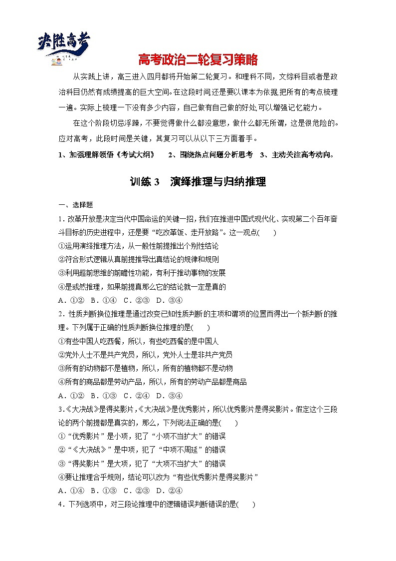 專題十四 訓(xùn)練3 演繹推理與歸納推理--2025年高考政治大二輪專題復(fù)習(xí)(強(qiáng)化練習(xí))第1頁(yè)