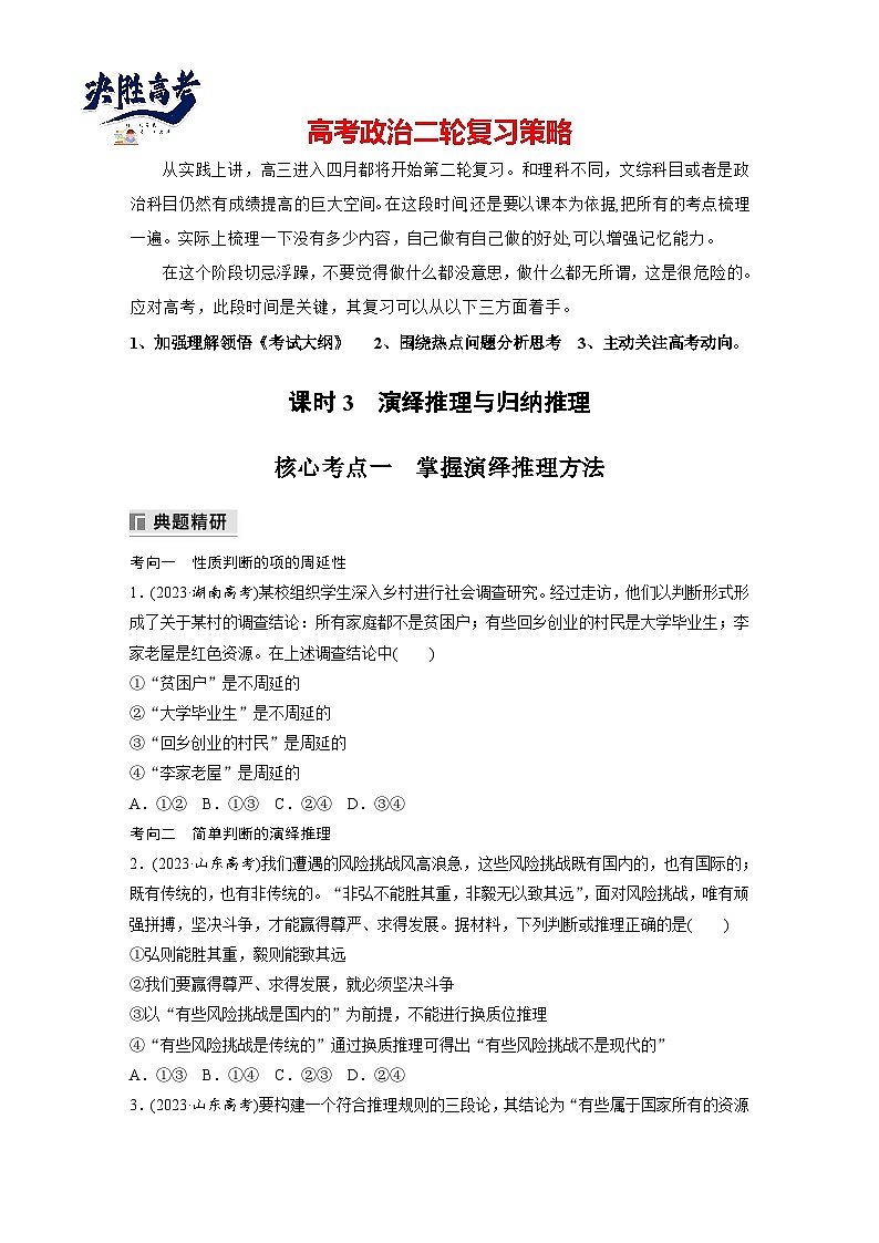 專題十四 課時(shí)3 演繹推理與歸納推理--2025年高考政治大二輪專題復(fù)習(xí)(學(xué)生版)第1頁(yè)
