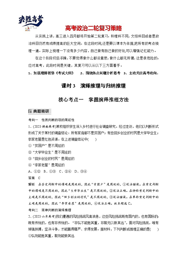 專題十四 課時(shí)3 演繹推理與歸納推理--2025年高考政治大二輪專題復(fù)習(xí)(教師版)第1頁(yè)