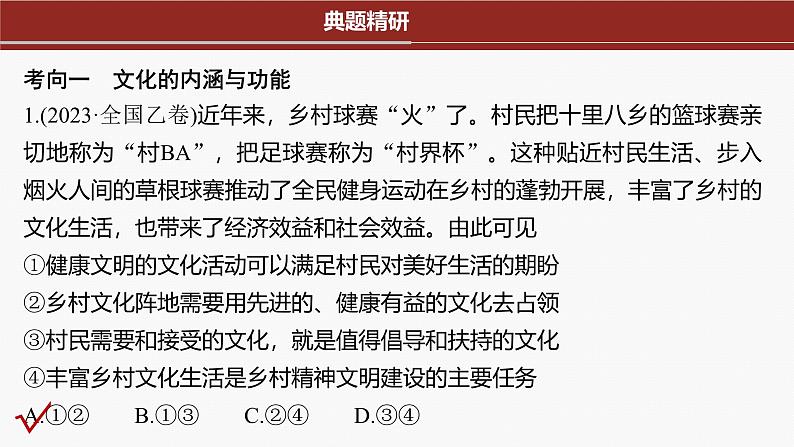专题十一 课时1 民族文化与外来文化--2025年高考政治大二轮专题复习(课件)第6页