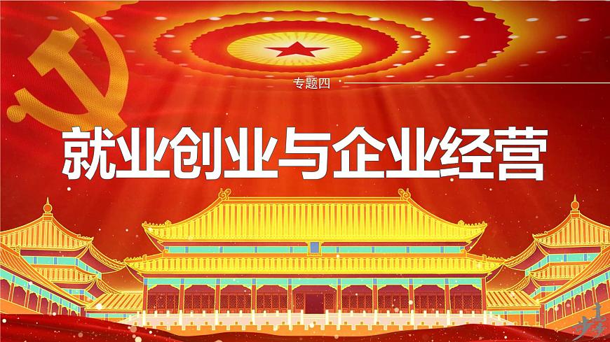 專題四　就業(yè)創(chuàng)業(yè)與企業(yè)經(jīng)營--2025年高考政治大二輪專題復習（課件）第1頁