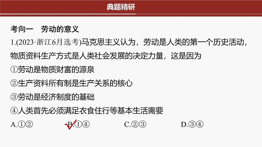 專題四　就業(yè)創(chuàng)業(yè)與企業(yè)經(jīng)營--2025年高考政治大二輪專題復習（課件）第6頁