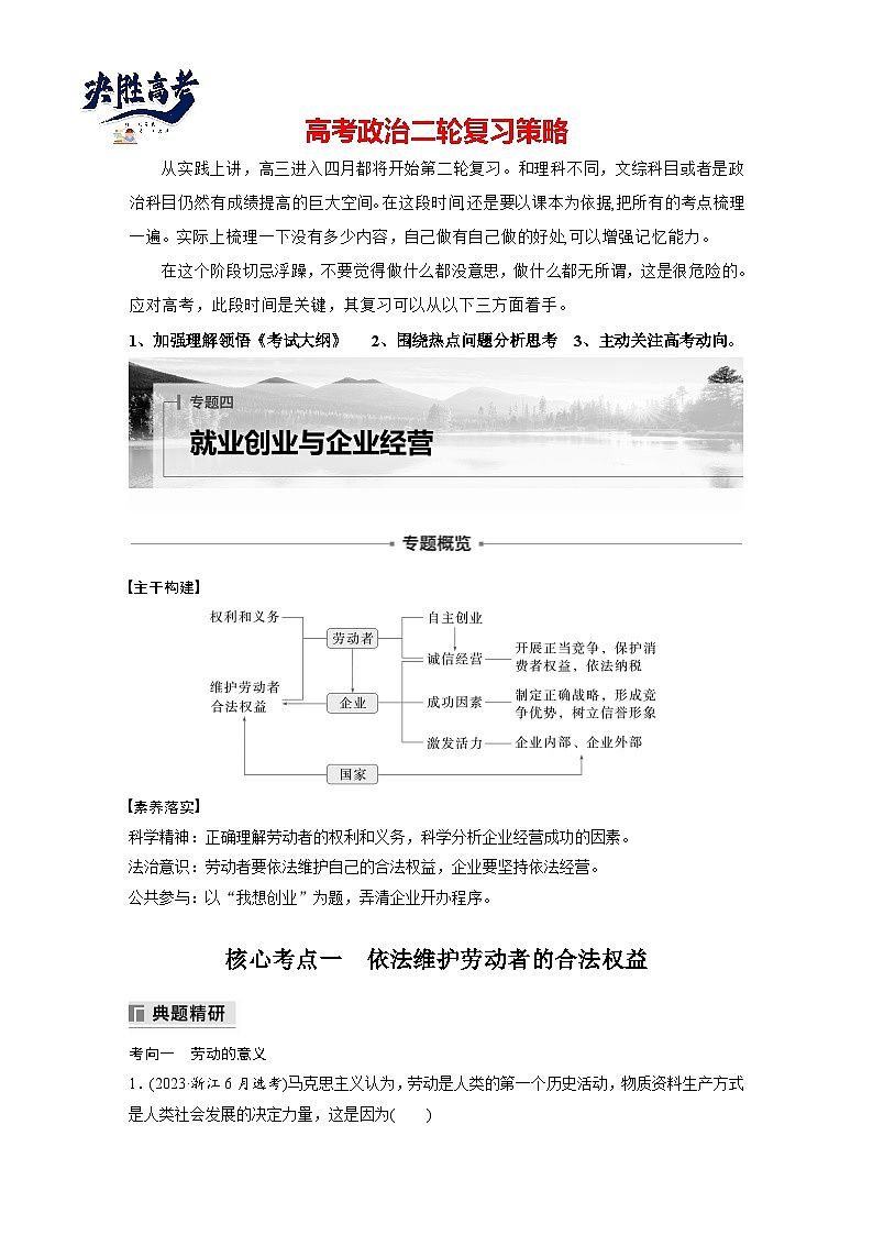 專題四　就業(yè)創(chuàng)業(yè)與企業(yè)經(jīng)營--2025年高考政治大二輪專題復習（教師版）第1頁
