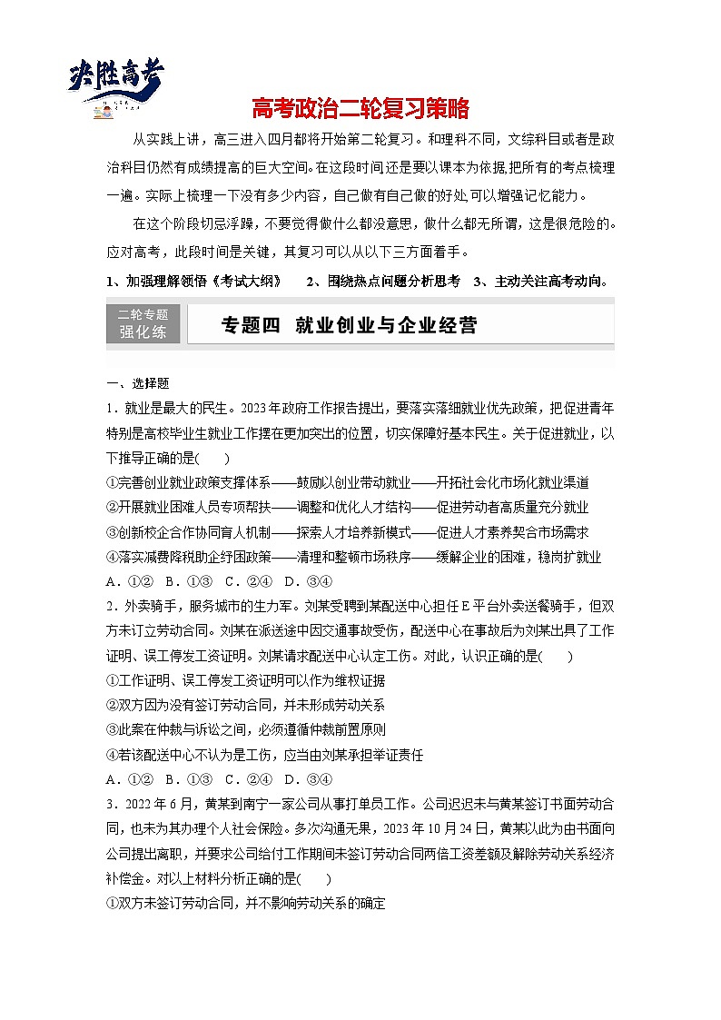 專題四　就業(yè)創(chuàng)業(yè)與企業(yè)經(jīng)營--2025年高考政治大二輪專題復習（強化練習）第1頁