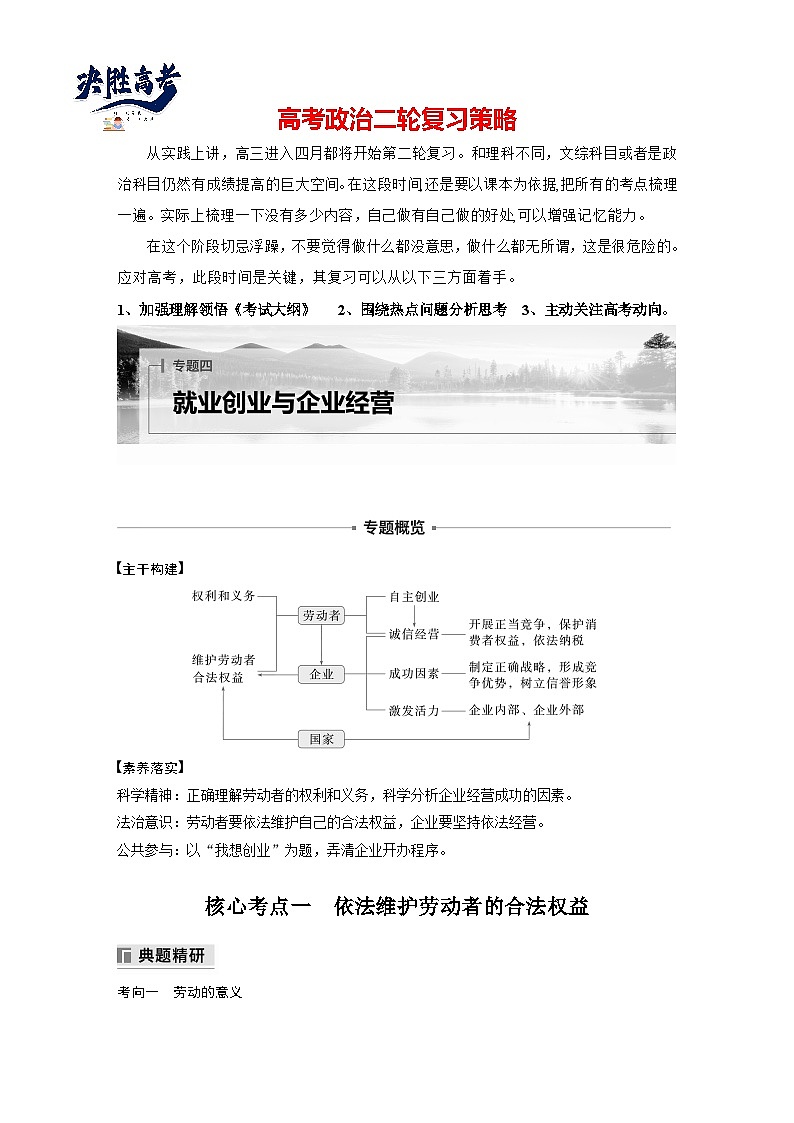 專題四　就業(yè)創(chuàng)業(yè)與企業(yè)經(jīng)營--2025年高考政治大二輪專題復習（學生版）第1頁