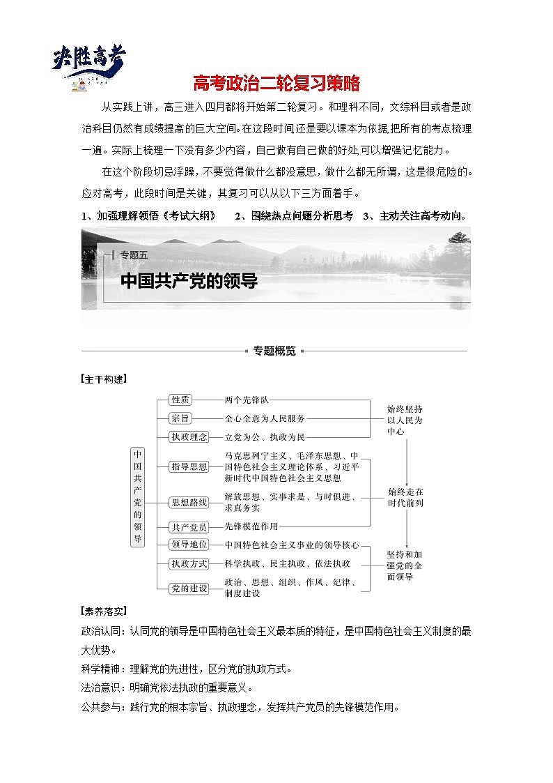 專題五　中國共產(chǎn)黨的領(lǐng)導(dǎo)--2025年高考政治大二輪專題復(fù)習(xí)（學(xué)生版）第1頁
