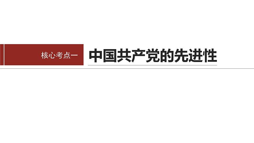 專題五　中國共產(chǎn)黨的領(lǐng)導(dǎo)--2025年高考政治大二輪專題復(fù)習(xí)（課件）第5頁