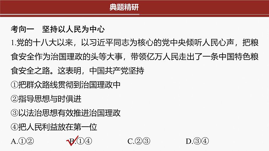 專題五　中國共產(chǎn)黨的領(lǐng)導(dǎo)--2025年高考政治大二輪專題復(fù)習(xí)（課件）第6頁