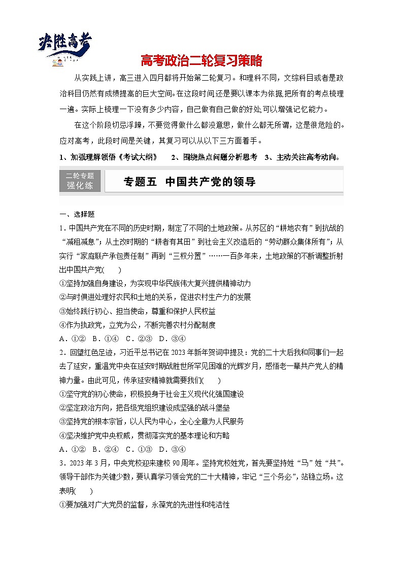 專題五 中國共產(chǎn)黨的領(lǐng)導(dǎo)--2025年高考政治大二輪專題復(fù)習(xí)(強(qiáng)化練習(xí))第1頁