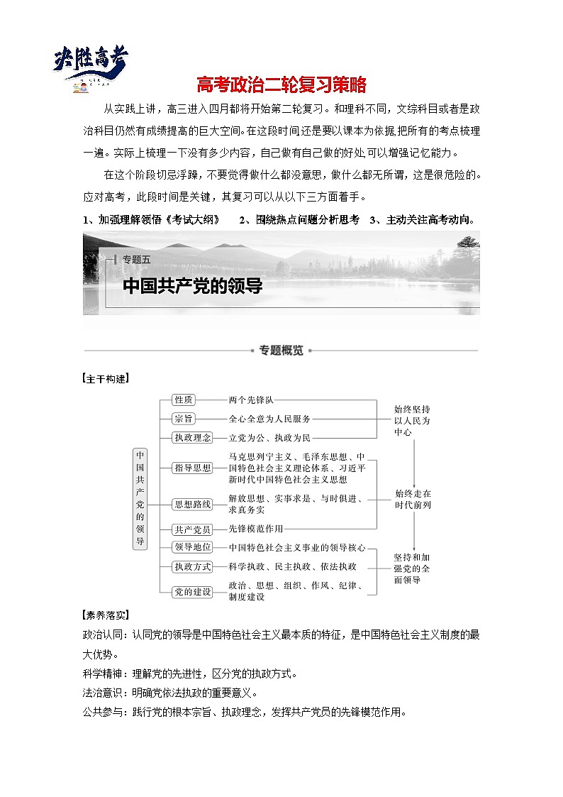 專題五　中國共產(chǎn)黨的領(lǐng)導(dǎo)--2025年高考政治大二輪專題復(fù)習(xí)（教師版）第1頁
