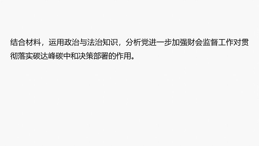 專題五　主觀題題型突破　政治意義影響類--2025年高考政治大二輪專題復(fù)習(xí)（課件）第5頁