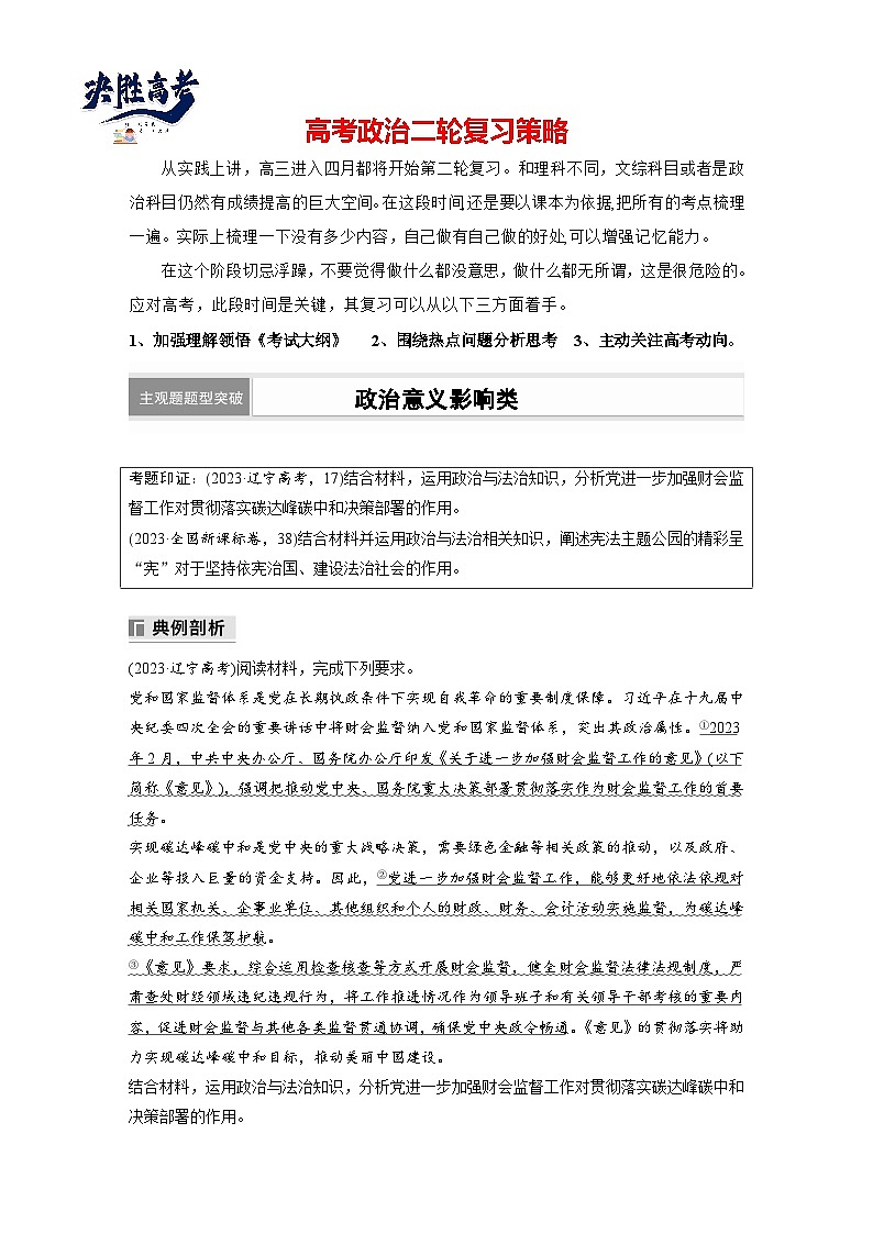 專題五　主觀題題型突破　政治意義影響類--2025年高考政治大二輪專題復(fù)習(xí)（學(xué)生版）第1頁