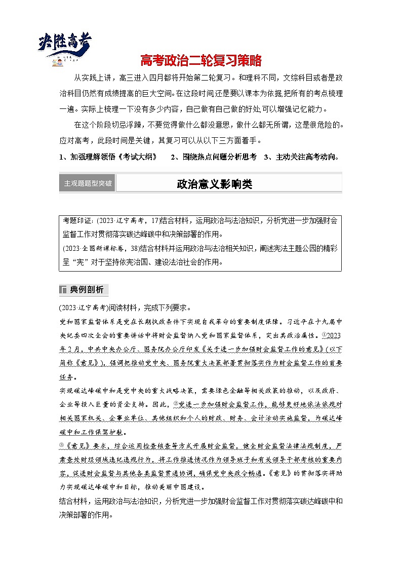 專題五　主觀題題型突破　政治意義影響類--2025年高考政治大二輪專題復(fù)習(xí)（教師版）第1頁