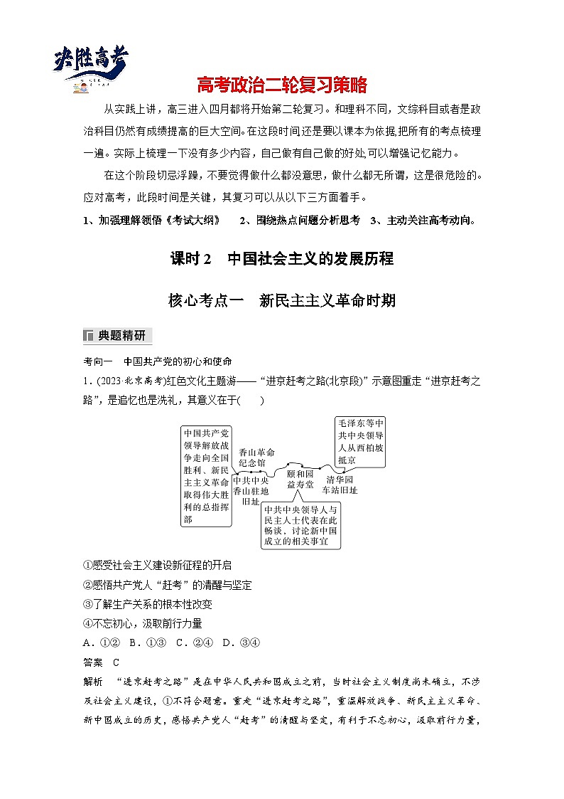 专题一 课时2 中国社会主义的发展历程--2025年高考政治大二轮专题复习(教师版)第1页