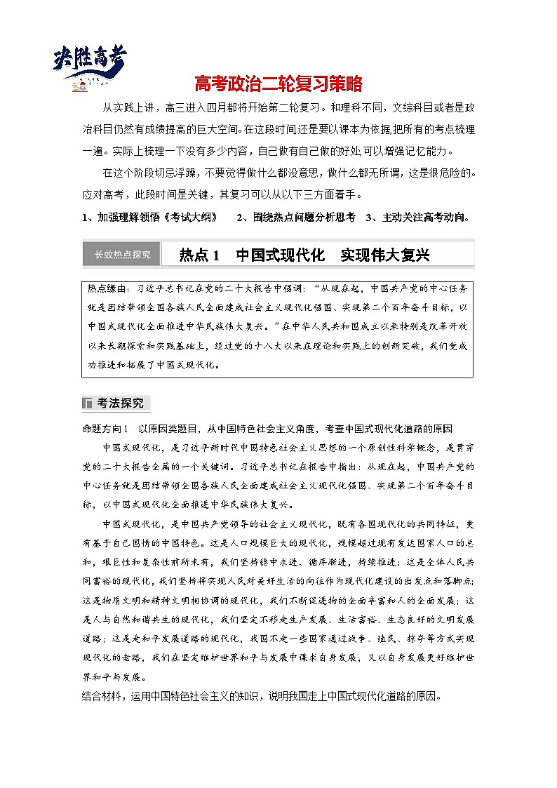 專題一　長效熱點探究　熱點1　中國式現(xiàn)代化　實現(xiàn)偉大復興--2025年高考政治大二輪專題復習（教師版）第1頁