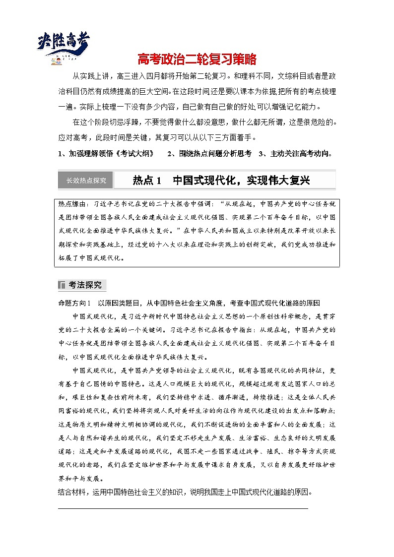 專題一　長效熱點探究　熱點1　中國式現(xiàn)代化，實現(xiàn)偉大復興--2025年高考政治大二輪專題復習（學生版）第1頁