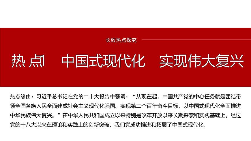 專題一　長效熱點探究　熱點1　中國式現(xiàn)代化　實現(xiàn)偉大復興--2025年高考政治大二輪專題復習（課件）第2頁