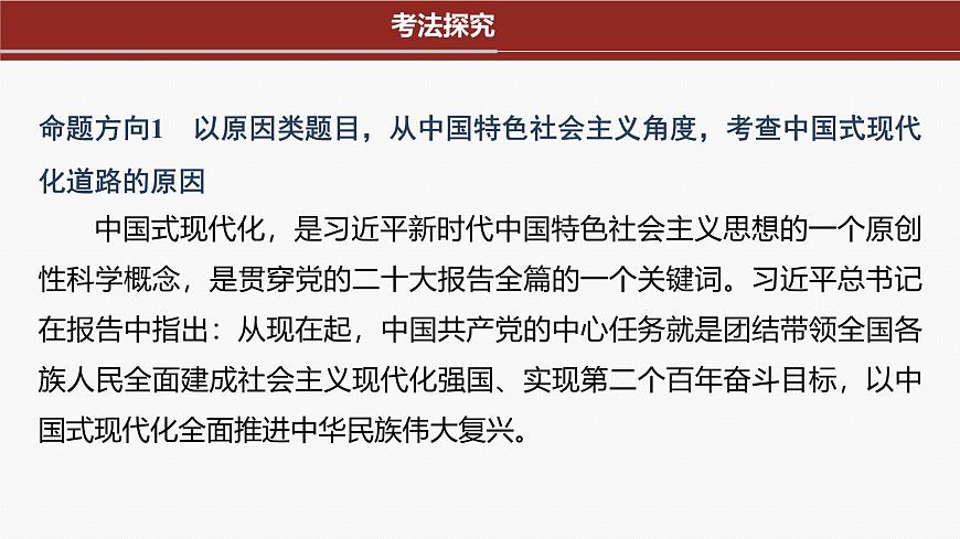 專題一　長效熱點探究　熱點1　中國式現(xiàn)代化　實現(xiàn)偉大復興--2025年高考政治大二輪專題復習（課件）第3頁