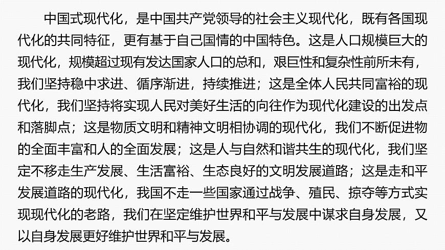 專題一　長效熱點探究　熱點1　中國式現(xiàn)代化　實現(xiàn)偉大復興--2025年高考政治大二輪專題復習（課件）第4頁
