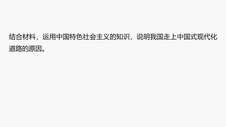 專題一　長效熱點探究　熱點1　中國式現(xiàn)代化　實現(xiàn)偉大復興--2025年高考政治大二輪專題復習（課件）第5頁