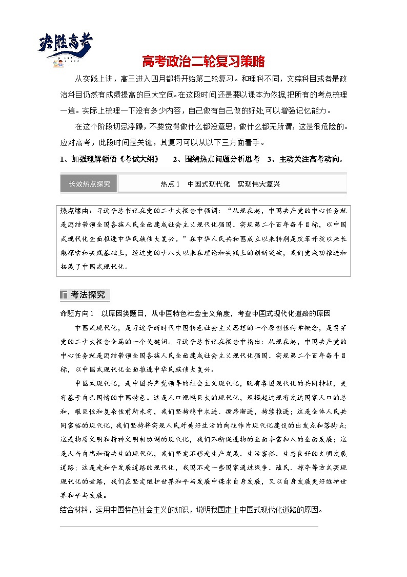 專題一　長效熱點探究　熱點1　中國式現(xiàn)代化　實現(xiàn)偉大復興--2025年高考政治大二輪專題復習（學生版）第1頁