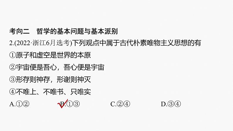 专题八 哲学基本思想与辨证唯物论--2025年高考政治大二轮专题复习(课件)第8页