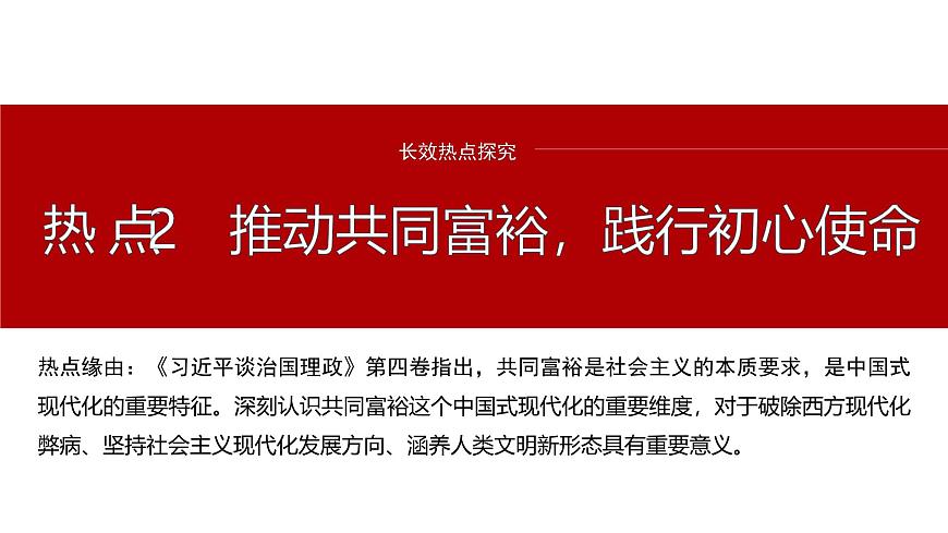 專題二　長(zhǎng)效熱點(diǎn)探究　熱點(diǎn)2　推動(dòng)共同富裕，踐行初心使命--2025年高考政治大二輪專題復(fù)習(xí)（課件）第2頁(yè)
