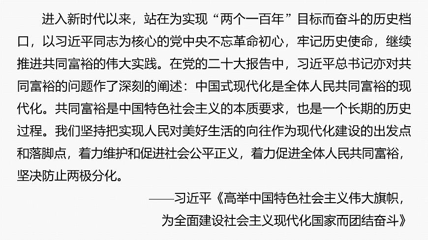 專題二　長(zhǎng)效熱點(diǎn)探究　熱點(diǎn)2　推動(dòng)共同富裕，踐行初心使命--2025年高考政治大二輪專題復(fù)習(xí)（課件）第4頁(yè)