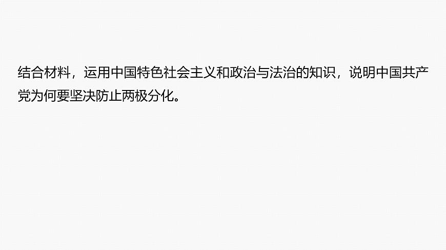 專題二　長(zhǎng)效熱點(diǎn)探究　熱點(diǎn)2　推動(dòng)共同富裕，踐行初心使命--2025年高考政治大二輪專題復(fù)習(xí)（課件）第5頁(yè)