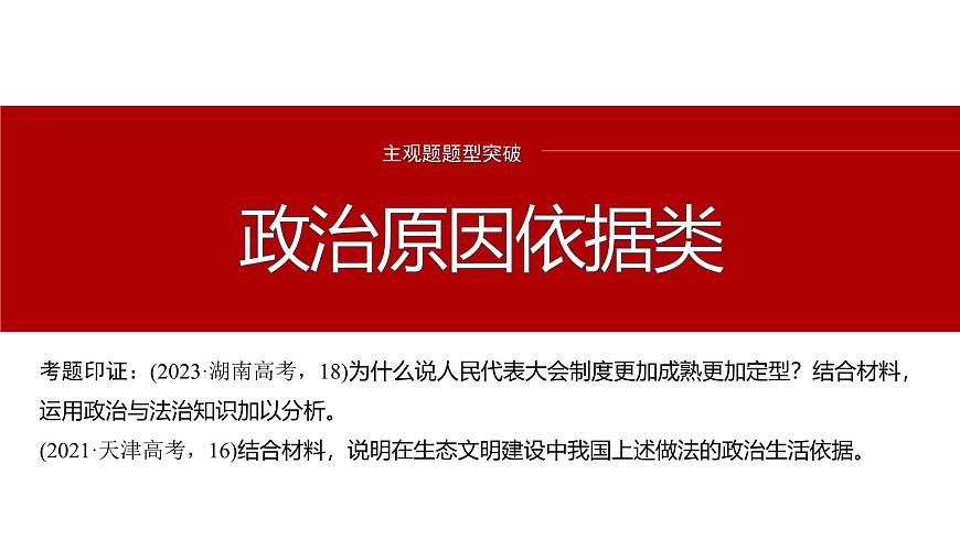 專題六 主觀題題型突破 政治原因依據(jù)類--2025年高考政治大二輪專題復(fù)習(xí)(課件)第2頁