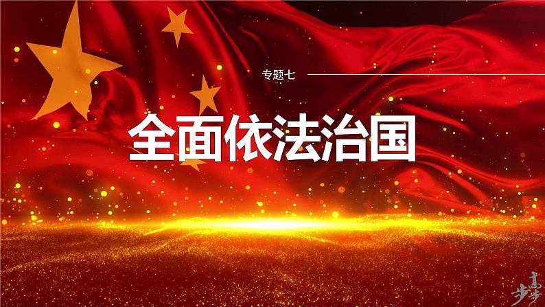 专题七 全面依法治国--2025年高考政治大二轮专题复习(课件)第1页