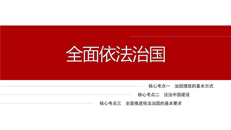 专题七 全面依法治国--2025年高考政治大二轮专题复习(课件)第4页