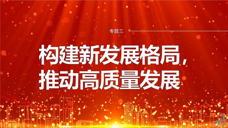 专题三 课时1 贯彻新发展理念 建设现代化经济体系--2025年高考政治大二轮专题复习(课件)第1页