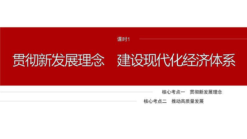 专题三 课时1 贯彻新发展理念 建设现代化经济体系--2025年高考政治大二轮专题复习(课件)第4页