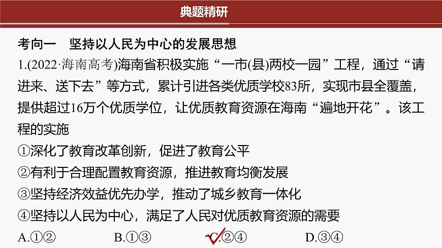 專題三　課時(shí)1　貫徹新發(fā)展理念 建設(shè)現(xiàn)代化經(jīng)濟(jì)體系--2025年高考政治大二輪專題復(fù)習(xí)（課件）第6頁(yè)