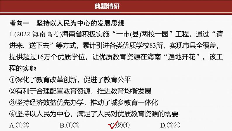 专题三 课时1 贯彻新发展理念 建设现代化经济体系--2025年高考政治大二轮专题复习(课件)第6页