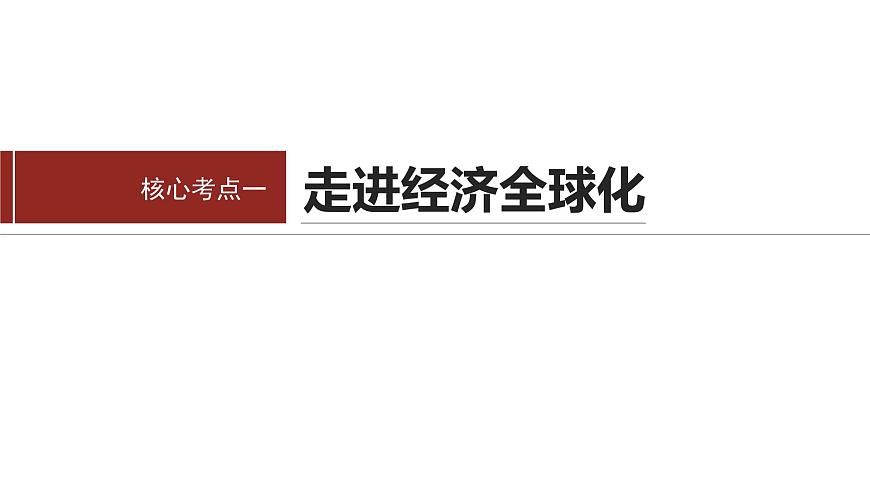 專題三　課時(shí)2　適應(yīng)經(jīng)濟(jì)全球化 推進(jìn)高水平對(duì)外開放--2025年高考政治大二輪專題復(fù)習(xí)（課件）第3頁