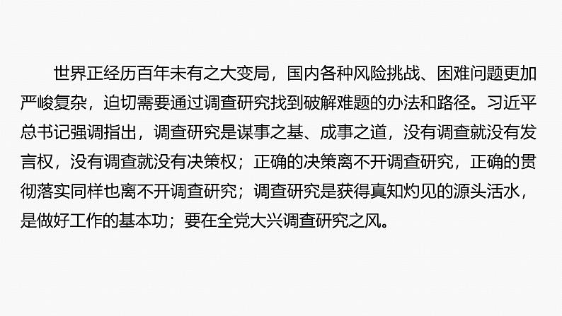 专题十 长效热点探究 热点10 大兴调查研究,厚植为民情怀--2025年高考政治大二轮专题复习(课件)第6页