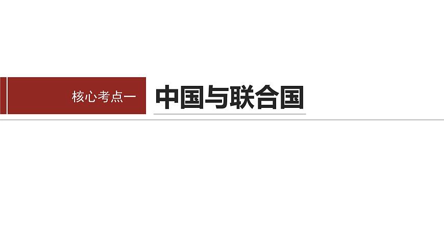 專題十二 課時2 國際組織與中國參與--2025年高考政治大二輪專題復習(課件)第3頁