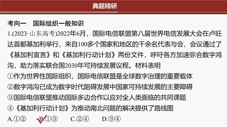 專題十二 課時2 國際組織與中國參與--2025年高考政治大二輪專題復習(課件)第4頁