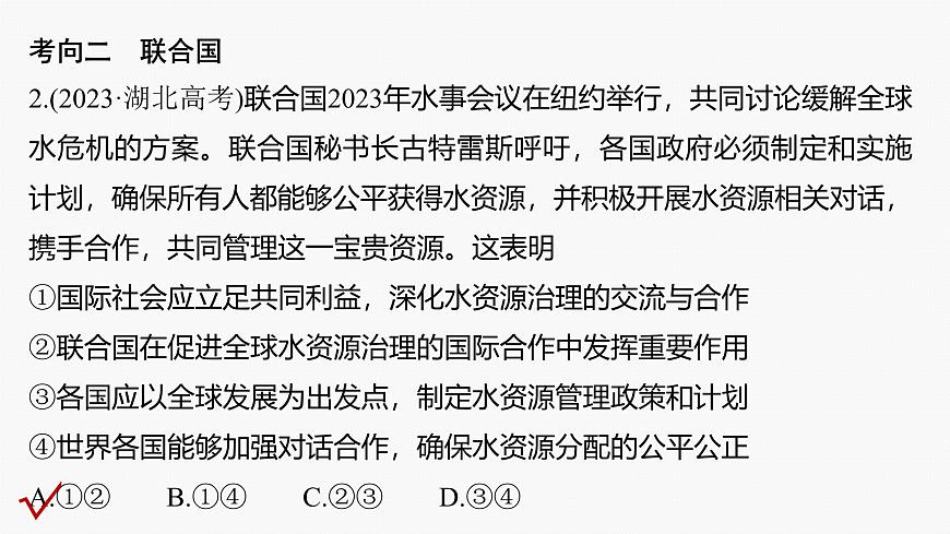 專題十二 課時2 國際組織與中國參與--2025年高考政治大二輪專題復習(課件)第6頁
