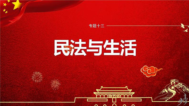 专题十三 课时2 家庭与婚姻--2025年高考政治大二轮专题复习(课件)第1页