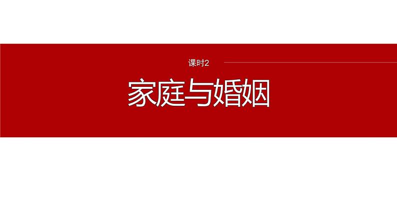 专题十三 课时2 家庭与婚姻--2025年高考政治大二轮专题复习(课件)第2页
