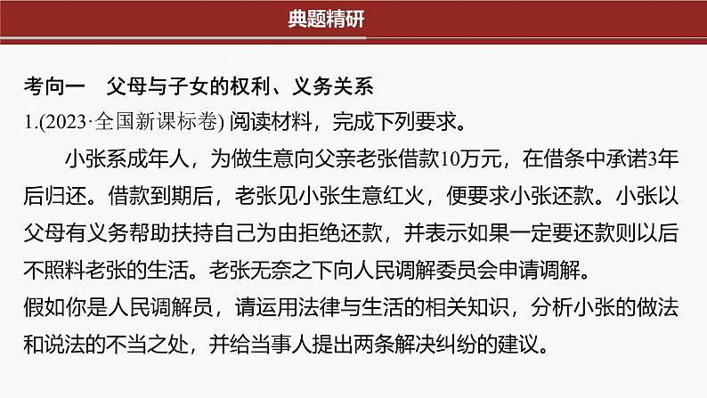 专题十三 课时2 家庭与婚姻--2025年高考政治大二轮专题复习(课件)第3页