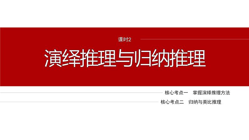 专题十四 课时3 演绎推理与归纳推理--2025年高考政治大二轮专题复习(课件)第2页