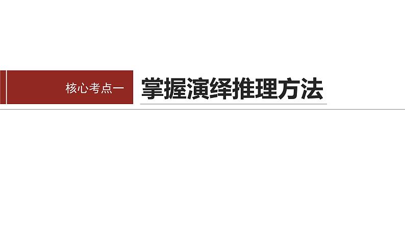 专题十四 课时3 演绎推理与归纳推理--2025年高考政治大二轮专题复习(课件)第3页